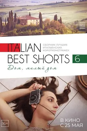 Italian Best Shorts 6: Дом, милый дом (2023) смотреть онлайн