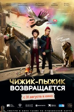 Чижик-Пыжик возвращается (2022) смотреть онлайн