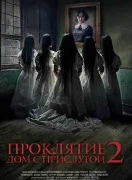 Проклятие. Дом с прислугой 2 (2023) смотреть онлайн