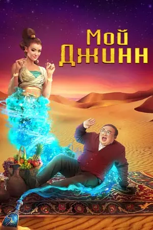 Мой джинн (2022) смотреть онлайн