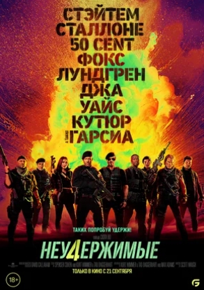 Неудержимые 4 (2023) смотреть онлайн