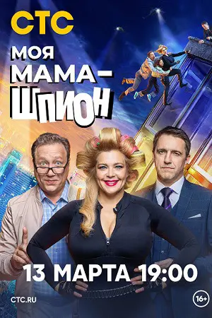 Моя мама - шпион 1 Сезон (2023) смотреть онлайн