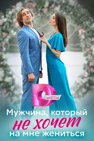 Мужчина, который не хочет на мне жениться 1 сезон (2023) смотреть онлайн