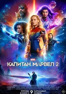Капитан Марвел 2 (2023) смотреть онлайн