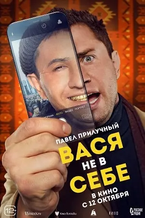 Вася не в себе (2023) смотреть онлайн