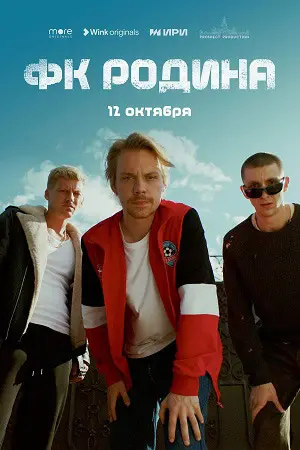 ФК Родина 1 сезон (2023) смотреть онлайн
