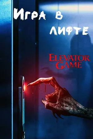 Игра в лифте (2023) смотреть онлайн