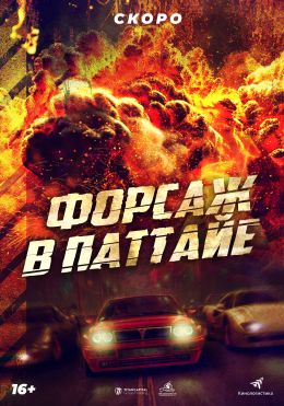 Форсаж в Паттайе (2023) смотреть онлайн