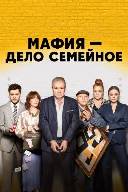 Мафия - дело семейное 1 сезон (2023) смотреть онлайн