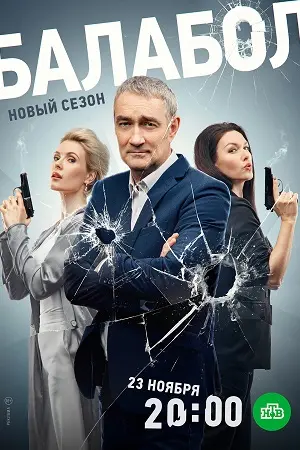 Балабол 7 1 сезон (2023) смотреть онлайн