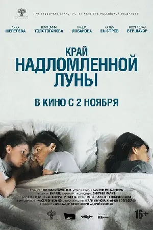 Край надломленной луны (2022) смотреть онлайн