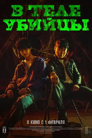 В теле убийцы (2023) смотреть онлайн