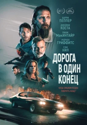Дорога в один конец (2023) смотреть онлайн