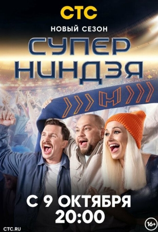 Суперниндзя 2 сезон (2023) смотреть онлайн