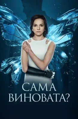 Сама виновата? 1 сезон (2023) смотреть онлайн