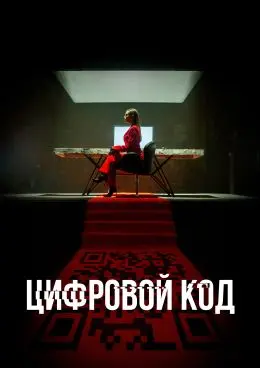 Цифровой код 1 сезон (2023) смотреть онлайн