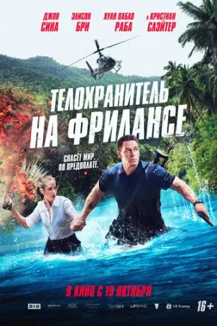 Телохранитель на фрилансе (2023) смотреть онлайн