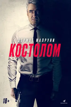 Костолом (2023) смотреть онлайн