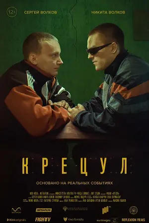 Крецул (2023) смотреть онлайн