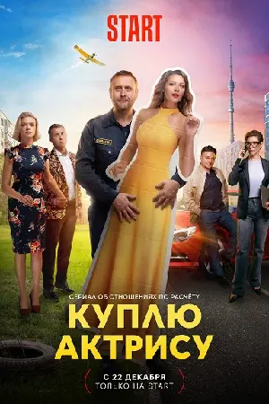 Куплю актрису 1 сезон (2023) смотреть онлайн