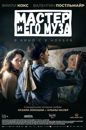 Мастер и его муза (2022) смотреть онлайн