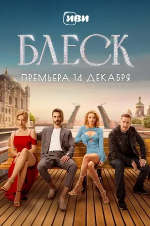 Блеск 1 сезон (2023) смотреть онлайн