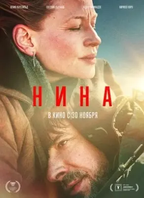 Нина (2022) смотреть онлайн