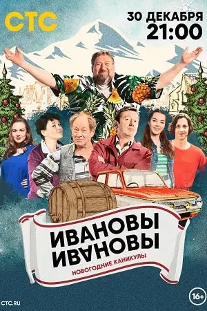 Ивановы-Ивановы. Новогодние каникулы (2023) смотреть онлайн