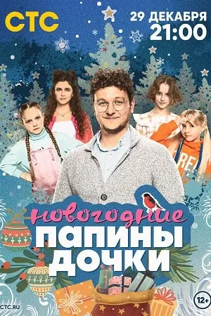 Папины дочки. Новогодние (2023) смотреть онлайн