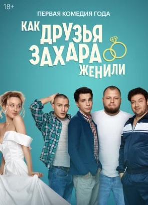 Как друзья Захара женили 1 сезон (2023) смотреть онлайн