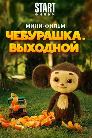 Чебурашка. Выходной (2023) смотреть онлайн