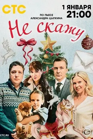 Не скажу (2023) смотреть онлайн