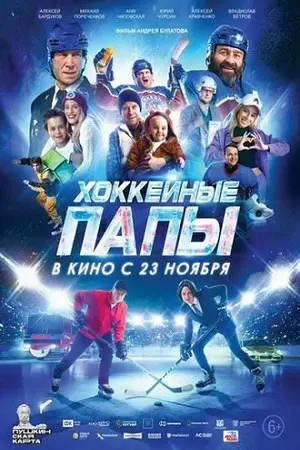 Хоккейные папы (2023) смотреть онлайн