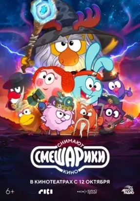Смешарики снимают кино 1 сезон (2023) смотреть онлайн
