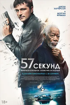 57 секунд (2023) смотреть онлайн