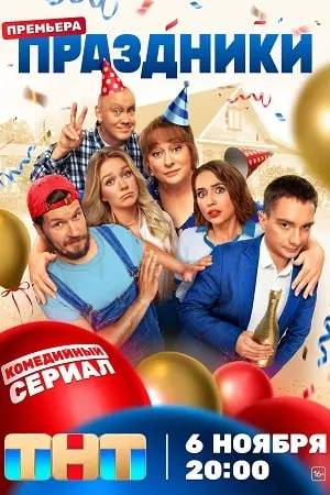 Праздники 1 сезон (2023) смотреть онлайн