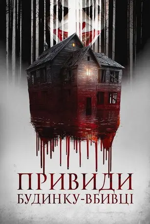 Призраки дома-убийцы (2022) смотреть онлайн