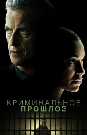 Криминальное досье 1 Сезон (2024) смотреть онлайн