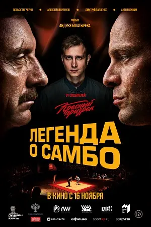 Легенда о самбо (2023) смотреть онлайн