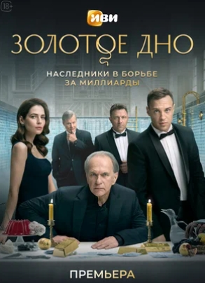 Золотое дно 1 Сезон (2024) смотреть онлайн