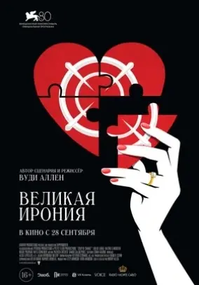 Великая ирония (2023) смотреть онлайн