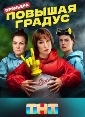 Повышая градус 1 Сезон (2024) смотреть онлайн