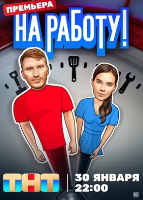 На работу! 1 Сезон (2024) смотреть онлайн