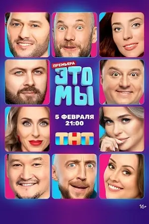 ЭТО МЫ 1 Сезон (2024) смотреть онлайн