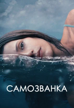 Самозванка (2023) смотреть онлайн