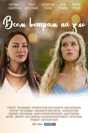 Всем ветрам назло 1 сезон (2023) смотреть онлайн