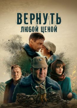 Вернуть любой ценой 1 сезон (2024) смотреть онлайн