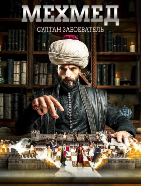 Мехмед: султан-завоеватель 1 Сезон (2024) смотреть онлайн