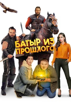 Батыр из прошлого (2023) смотреть онлайн