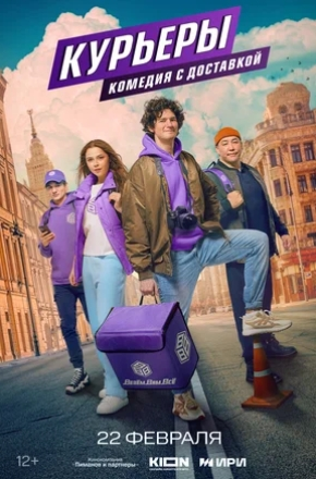 Курьеры 1 Сезон (2024) смотреть онлайн